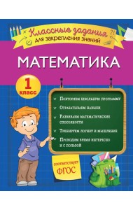 Математика. Классные задания для закрепления знаний. 1 класс
