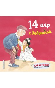 14 игр с дедушкой