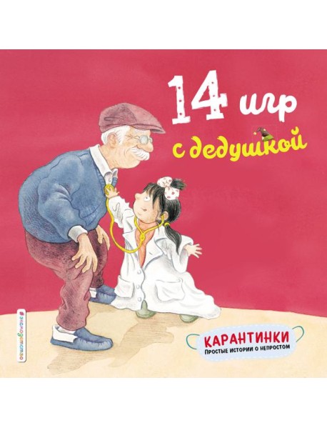 14 игр с дедушкой