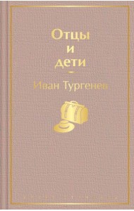 Отцы и дети