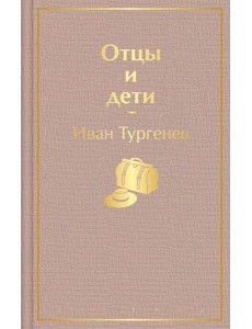 Отцы и дети Отцы и дети