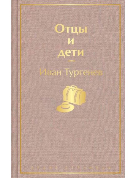 Отцы и дети