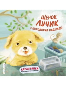 Щенок Лучик и коробочка надежды
