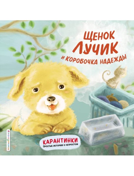 Щенок Лучик и коробочка надежды