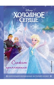 Холодное сердце. Снежное приключение