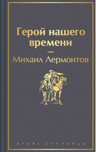Герой нашего времени