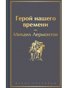 Герой нашего времени