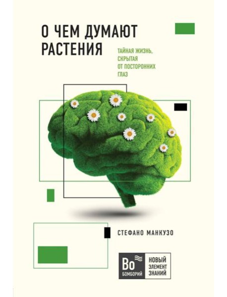 О чем думают растения