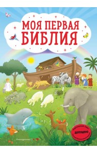 Моя первая Библия (ил. Г. Скотта)