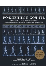 Рожденный ходить. Миофасциальная эффективность: революция в понимании механики движения
