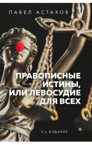 Правописные истины, или Левосудие для всех. 3-е издание