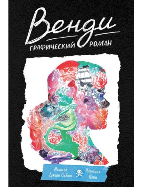 Венди. Графический роман