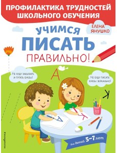 Учимся писать правильно!