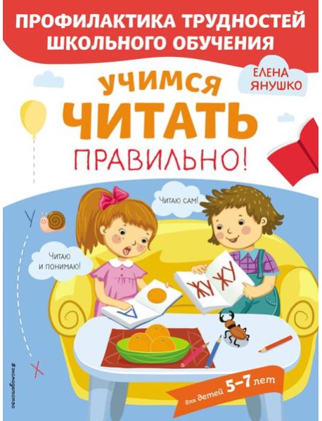 Учимся читать правильно!