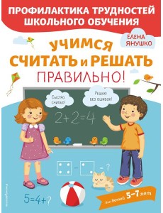 Учимся считать и решать правильно!