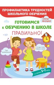 Готовимся к обучению в школе правильно!