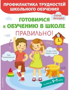 Готовимся к обучению в школе правильно!