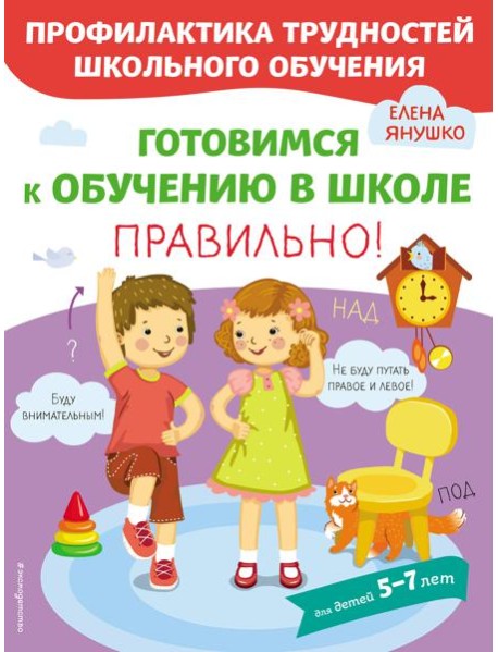 Готовимся к обучению в школе правильно!