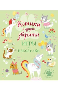 Котики и другие зверята. Игры и находилки