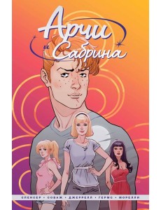 Арчи и Сабрина. Том 1