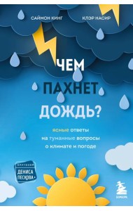 Чем пахнет дождь?