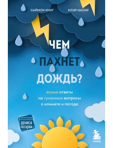 Чем пахнет дождь?