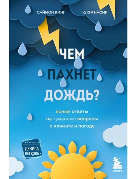 Чем пахнет дождь?