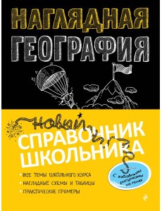 Наглядная география