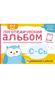 Логопедический альбом С-Сь