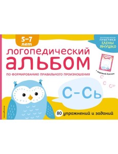 Логопедический альбом С-Сь