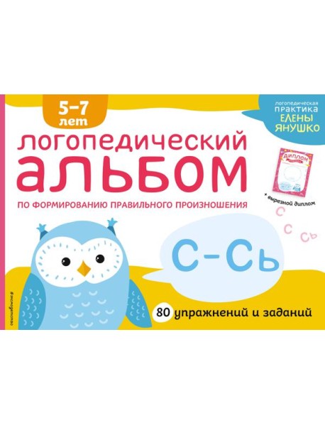 Логопедический альбом С-Сь