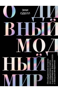 О дивный модный мир. Инсайдерские истории экс-редактора Cosmo о дизайнерах, фэшн-показах и звездных вечеринках