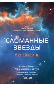 Сломанные звезды. Новейшая китайская фантастика