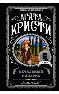 Печальный кипарис