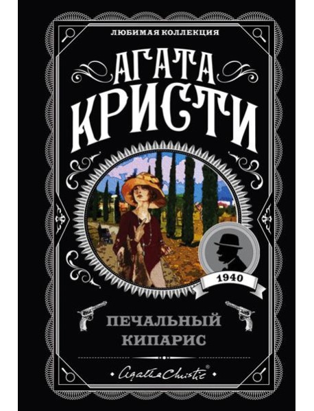 Печальный кипарис