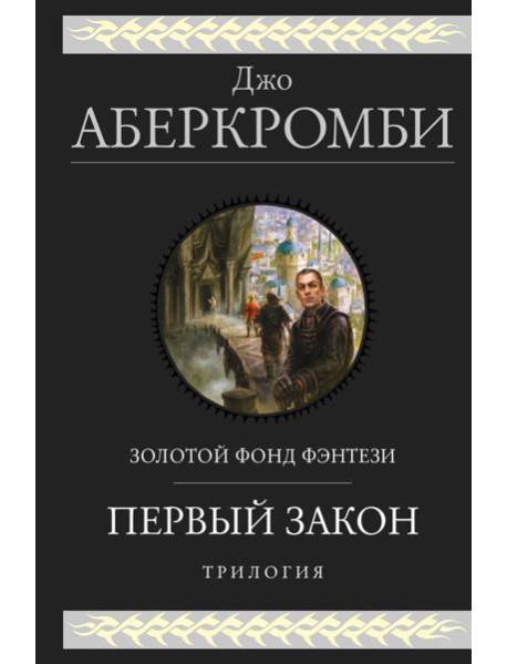 Первый закон. Трилогия