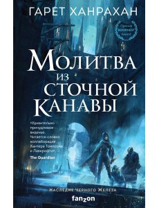 Молитва из сточной канавы Молитва из сточной канавы