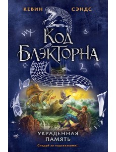 Украденная память (#4) Украденная память (#4)