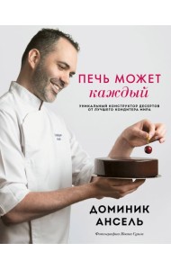 Печь может каждый. Уникальный конструктор десертов от лучшего кондитера мира