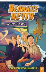 Великое Нечто (выпуск 2)