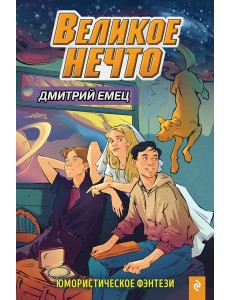 Великое Нечто (выпуск 2) Великое Нечто (выпуск 2)