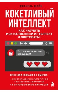 Кокетливый интеллект. Как научить искусственный интеллект флиртовать?