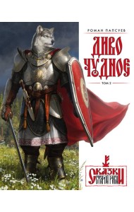 Диво Чудное. Т. 2