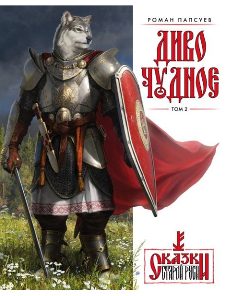 Диво Чудное. Т. 2