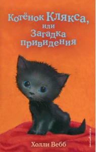 Котенок Клякса, или Загадка привидения