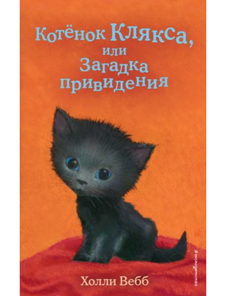 Котенок Клякса, или Загадка привидения