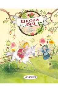 День единорога (выпуск 3)