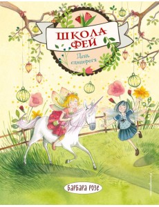 День единорога (выпуск 3)