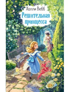 Решительная принцесса (выпуск 3)