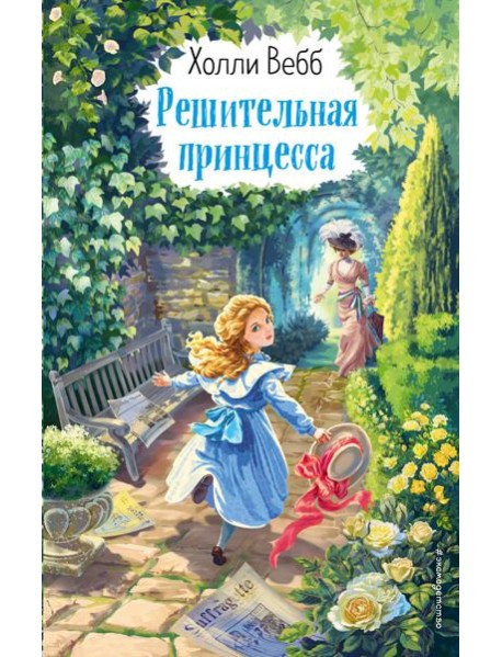 Решительная принцесса (выпуск 3)